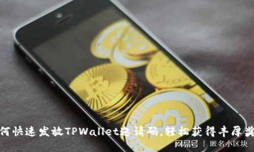 如何快速发放TPWallet邀请码，轻松获得丰厚奖励