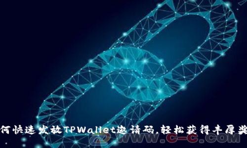 如何快速发放TPWallet邀请码，轻松获得丰厚奖励