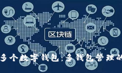 如何注册多个数字钱包：多钱包管理的完整指南