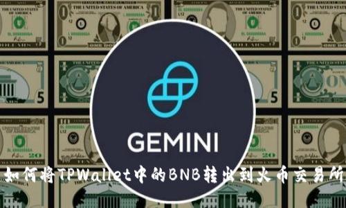 如何将TPWallet中的BNB转出到火币交易所
