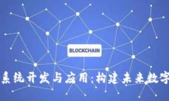 区块链软件系统开发与应用：构建未来数字经济