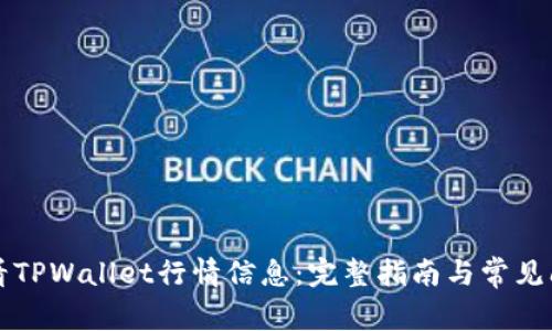 如何查看TPWallet行情信息：完整指南与常见问题解析