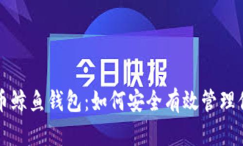揭秘数字货币鲸鱼钱包：如何安全有效管理你的虚拟资产