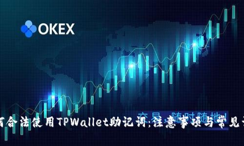 如何合法使用TPWallet助记词：注意事项与常见误区