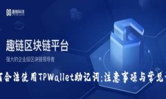 如何合法使用TPWallet助记词：注意事项与常见误区