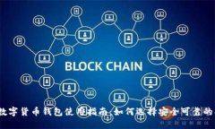 2023年数字货币钱包使用指南：如何选择安全可靠