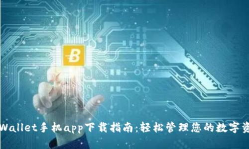 TPWallet手机app下载指南：轻松管理您的数字资产