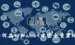 : 如何在TPWallet中安全重置账户？