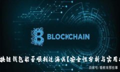  区块链钱包能否顺利过海关？安全性分析与实用