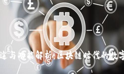 TPWallet的用途与功能解析：区块链时代的数字资产管理工具