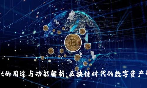 TPWallet的用途与功能解析：区块链时代的数字资产管理工具
