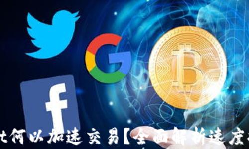 
TPWallet何以加速交易？全面解析速度提升软件