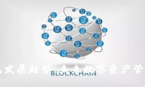 区块链钱包发展趋势：未来数字资产管理的新起点