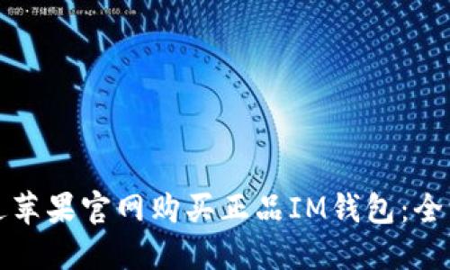 如何通过苹果官网购买正品IM钱包：全方位指南