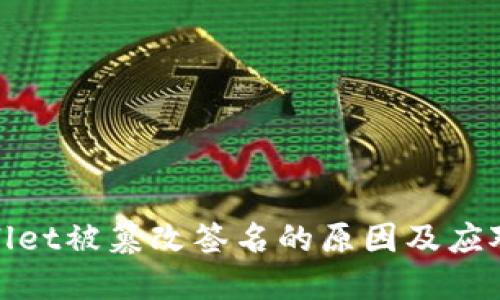 TPWallet被篡改签名的原因及应对措施