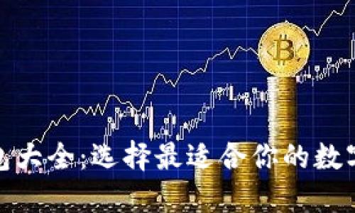 最全区块链钱包大全：选择最适合你的数字资产管理工具