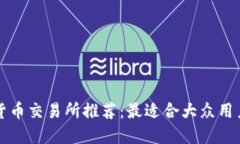 : 数字货币交易所推荐：最适合大众用户的平台