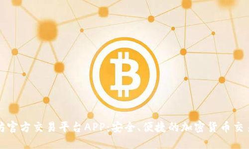 以太坊官方交易平台APP：安全、便捷的加密货币交易体验