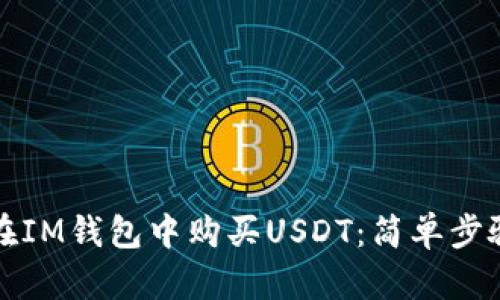 如何在IM钱包中购买USDT：简单步骤指南