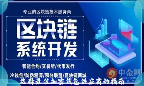 
选择最佳加密钱包供应商的指南