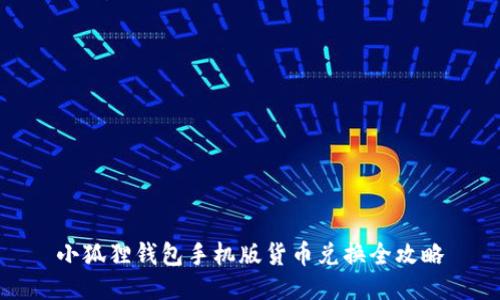 小狐狸钱包手机版货币兑换全攻略
