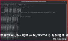 : 理解TPWallet转账机制：TRC20与其他转账方式