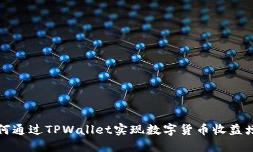 如何通过TPWallet实现数字货币收益增长