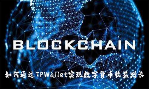 如何通过TPWallet实现数字货币收益增长