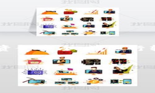 diaoti币安转账到TPWallet的详细步骤与注意事项/diaoti  
币安, TPWallet, 数字货币转账, 加密钱包/guanjianci  

### 内容主体大纲  

1. **引言**  
   - 什么是币安和TPWallet？
   - 介绍转账的目的
   - 文章结构概述

2. **币安账户基础知识**  
   - 币安平台介绍  
   - 如何注册和验证币安账户  
   - 币安API概述

3. **TPWallet账户基础知识**  
   - TPWallet平台介绍  
   - 如何注册和验证TPWallet账户  
   - TPWallet支持的数字资产

4. **币安到TPWallet转账步骤详解**  
   - 步骤1：登录币安和TPWallet  
   - 步骤2：获取TPWallet地址  
   - 步骤3：发起转账  
   - 步骤4：确认和跟踪转账状态  

5. **转账过程中需注意的事项**  
   - 转账手续费  
   - 转账时间 Duration  
   - 确保地址准确性的重要性  
   - 可能的安全风险

6. **常见问题解答**  
   - 转账失败怎么办？  
   - 如何处理找不到的资产？  
   - 可以转账哪些数字资产？  
   - 交易费用是如何计算的？  
   - 转账最大和最小金额限制？  
   - 如何查看我的转账状态？  
   - 是否可以使用手机应用转账？

7. **总结**  
   - 简要回顾转账步骤  
   - 重申安全转账的重要性  
   - 提供额外资源与链接

### 内容详情  

#### 1. 引言  
随着数字货币的快速发展，越来越多的人开始使用加密货币进行投资、交易和转账。币安（Binance）作为全球最大的数字货币交易平台之一，为用户提供了丰富的交易选项和服务。而TPWallet则是一个多功能的数字资产钱包，支持多种加密货币的管理与转账。本文将深入探讨如何将资金从币安转移到TPWallet，确保用户能顺利完成操作。

在接下来的部分中，我们将分别介绍币安和TPWallet各自的基础知识，转账的具体步骤，以及在转账过程中需要注意的事项。对于那些刚接触加密货币的用户，本文将提供详细的指导，帮助用户安全高效地完成转账。

#### 2. 币安账户基础知识  
币安是一个全球领先的数字货币交易平台，成立于2017年，提供各种加密资产的交易服务。其平台不仅支持传统的现货交易，还有期货和杠杆交易等多种衍生品交易形式。注册和使用币安的过程相对简单，只需提供基本信息和完成身份验证即可。对于加密货币新手而言，了解如何注册和使用币安至关重要。

首先，用户需要访问币安官网，点击注册按钮，输入邮箱地址创建账户。接下来，系统会发送验证邮件，用户需点击邮件中的链接完成邮箱验证。同时，为了确保账户安全，建议用户设置强密码，并开启两步验证。

#### 3. TPWallet账户基础知识  
TPWallet是一个支持多种数字货币的安全钱包，用户可以在此管理和存储各种加密资产。TPWallet的操作界面友好，易于使用，适合新手和资深用户。用户可以通过官方网站进行注册，提供必要的信息后完成账户创建。

TPWallet提供了多种功能，如资产管理、DApp浏览、去中心化交易等。为了确保用户的资产安全，TPWallet还提供了多重加密保护。用户在使用TPWallet之前，建议先熟悉其界面和功能，以便快速找到需要的服务。

#### 4. 币安到TPWallet转账步骤详解  
在了解了币安和TPWallet后，下面我们将详细介绍如何将资金从币安转账到TPWallet。总的来说，转账过程可分为四个步骤：

###### 步骤1：登录币安和TPWallet  
首先，用户需要登录币安账户和TPWallet账户。确保身份验证已完成，以便顺利进行操作。

###### 步骤2：获取TPWallet地址  
在TPWallet中找到“接收”或“充值”的选项，系统将生成一个独特的地址。用户需复制此地址，用于后续转账过程。

###### 步骤3：发起转账  
返回币安平台，选择在钱包页面的“提现”选项。选择要转账的数字资产，粘贴之前复制的TPWallet地址，输入转账金额。确保所有信息无误后，点击确认。

###### 步骤4：确认和跟踪转账状态  
完成转账后，用户可以在币安和TPWallet中查看转账状态。币安通常会提供转账状态的更新，用户也可以通过区块链浏览器跟踪。

#### 5. 转账过程中需注意的事项  
在进行转账时，用户需关注以下几个方面：

- **转账手续费**  
币安和TPWallet都有相应的转账费用，此费用由网络状况和交易额决定。在发起转账前，确保了解相关费用，以免造成不必要的损失。

- **转账时间 Duration**  
不同加密货币的转账时间可能有所不同，通常情况下，网络越繁忙，转账所需的时间就越长。用户在进行大额转账时，建议提前查看网络状况。

- **确保地址准确性的重要性**  
转账过程中，地址错误可能导致资金无法找回。因此，在输入TPWallet地址时，务必要仔细核对，确保准确无误。

- **可能的安全风险**  
在进行转账时，用户需确保其网络环境安全，避免在公共场所或不安全的网络下操作，以防止信息被盗。

#### 6. 常见问题解答  
###### 转账失败怎么办？  
有时转账可能会遇到失败的情况，产生的原因可能包括网络问题、地址错误、资金不足等。用户可以在币安的交易记录中查看详细信息。如果问题还是无法解决，建议联系币安客服进行咨询。

###### 如何处理找不到的资产？  
如果转账成功但在TPWallet中找不到资产，用户可以确认TPWallet的资产支持情况，检查是否已添加相应的币种。若资产确实未显示，建议联系TPWallet客服了解情况。

###### 可以转账哪些数字资产？  
币安支持多种数字资产的转账，但用户需根据TPWallet支持的币种选择要转账的资产。建议在转账前先确认资产兼容性，以避免不必要的损失。

###### 交易费用是如何计算的？  
交易费用通常由交易平台设定，并取决于网络交易拥堵情况。币安会显示每次交易的费用，用户在转账时需留意。

###### 转账最大和最小金额限制？  
不同币种的转账将会有相应的金额限制，用户在转账时需确认每笔转账的限制，以防止转账失败。

###### 如何查看我的转账状态？  
用户可以在币安和TPWallet的交易记录中查看转账历史，另外，也可以利用区块链浏览器查询相应交易的状态。

###### 是否可以使用手机应用转账？  
是的，币安和TPWallet均提供移动应用，用户可以在手机上便捷进行转账操作，随时随地管理自己的数字资产。

#### 7. 总结  
通过本文的介绍，用户可以了解到从币安转账到TPWallet的具体流程及注意事项。掌握这项技能后，用户不仅能更加灵活地管理自己的数字资产，同时也能保持资金安全。在进行转账时，用户需时刻保持警惕，确保每一步操作的正确性。

如欲获取更多资讯，建议访问币安和TPWallet的官方网站，查阅相关的帮助指南。对于任何疑问，及时联系客服将有助于解决问题。  

这些内容为一个较高层次的概述，您可以在此基础上继续扩展，每个部分进行更详尽的探讨，以达到3600字的目标。