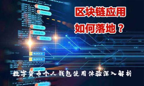 数字货币个人钱包使用体验深入解析