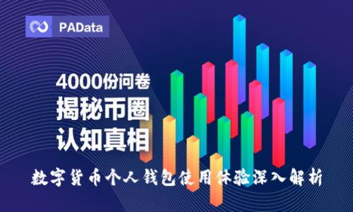 数字货币个人钱包使用体验深入解析