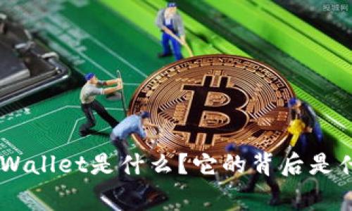 ****: TPWallet是什么？它的背后是什么国家？