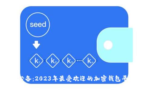 币圈必备：2023年最受欢迎的加密钱包平台解析