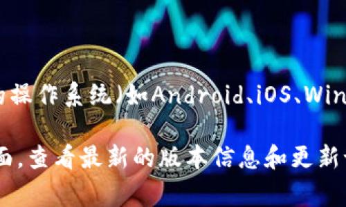 关于tpwallet的官方版本数量，具体取决于开发者的更新和发布策略。通常，钱包软件会根据不同的操作系统（如Android、iOS、Windows、macOS等）推出多个版本。每个主要版本可能还会有多个更新版本，以修复bug或添加新功能。

为了获取准确的tpwallet官方版本数量，建议访问tpwallet的官方网站或其在各大应用商店的页面，查看最新的版本信息和更新记录。这将有助于你获得最新、最准确的信息。