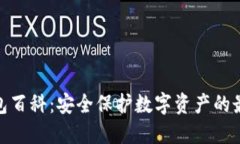 硬件钱包百科：安全保护数字资产的最佳选择