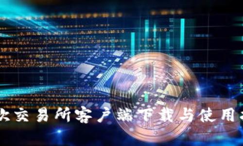 易欧交易所客户端下载与使用指南