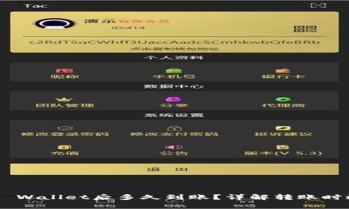 NFT币提到TP Wallet后多久到账？详解转账时效及注意事项