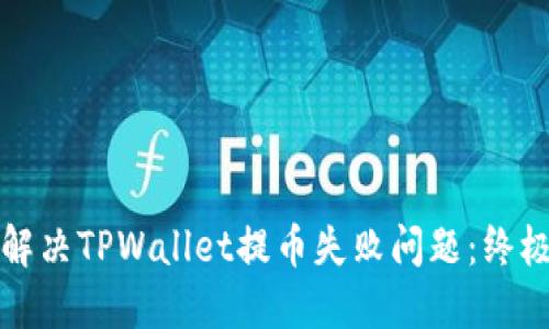 如何解决TPWallet提币失败问题：终极指南