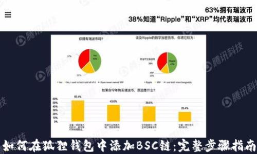 
如何在狐狸钱包中添加BSC链：完整步骤指南