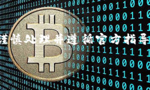 由于涉及到特定应用程序的警告信息，请谨慎处理并遵循官方指导。以下内容不构成具体的技术支持或建议。

如何安全使用TPWallet以避免风险