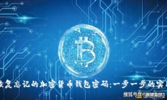 如何恢复忘记的加密货币钱包密码：一步一步的