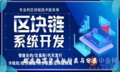 探索数字货币的种类与分类