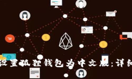 如何设置狐狸钱包为中文版：详细指南