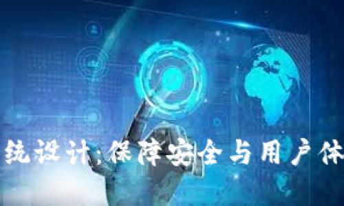 区块链钱包系统设计：保障安全与用户体验的创新之路