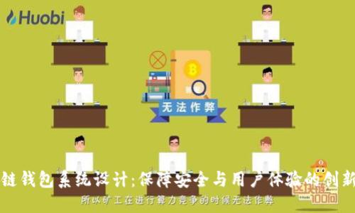 区块链钱包系统设计：保障安全与用户体验的创新之路