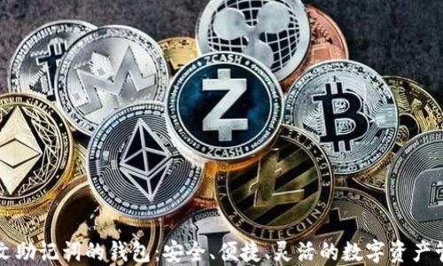 
支持中文助记词的钱包：安全、便捷、灵活的数字资产管理工具