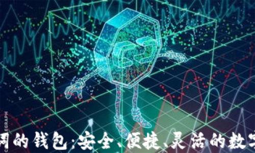 
支持中文助记词的钱包：安全、便捷、灵活的数字资产管理工具