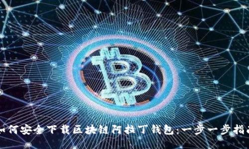 如何安全下载区块链阿拉丁钱包：一步一步指南