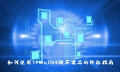 如何使用TPWallet购买商品的终极指南