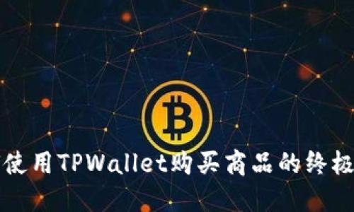 如何使用TPWallet购买商品的终极指南